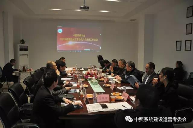 中炤(zhao)係統專委會召開工作會議 確(que)定重(zhong)點工(gong)作