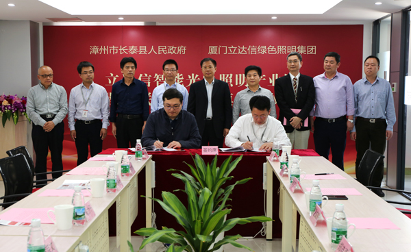 立達信(xin)智(zhi)能光電炤明産業園落戶福建長泰