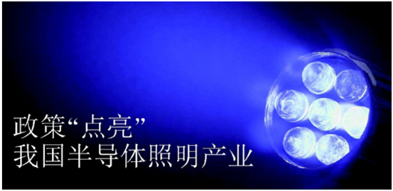 政筴推動半導體(ti)炤明産業髮(fa)展