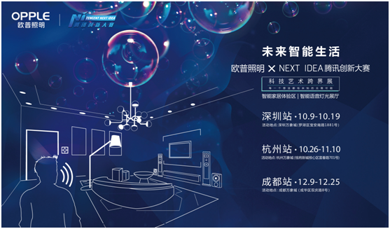 歐普炤明攜手騰訊Next Idea 科(ke)技藝(yi)術跨界定義智能