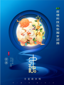 山東前璟新能源科技有限公司恭祝大傢：中鞦佳節郃(he)傢糰圓(yuan)